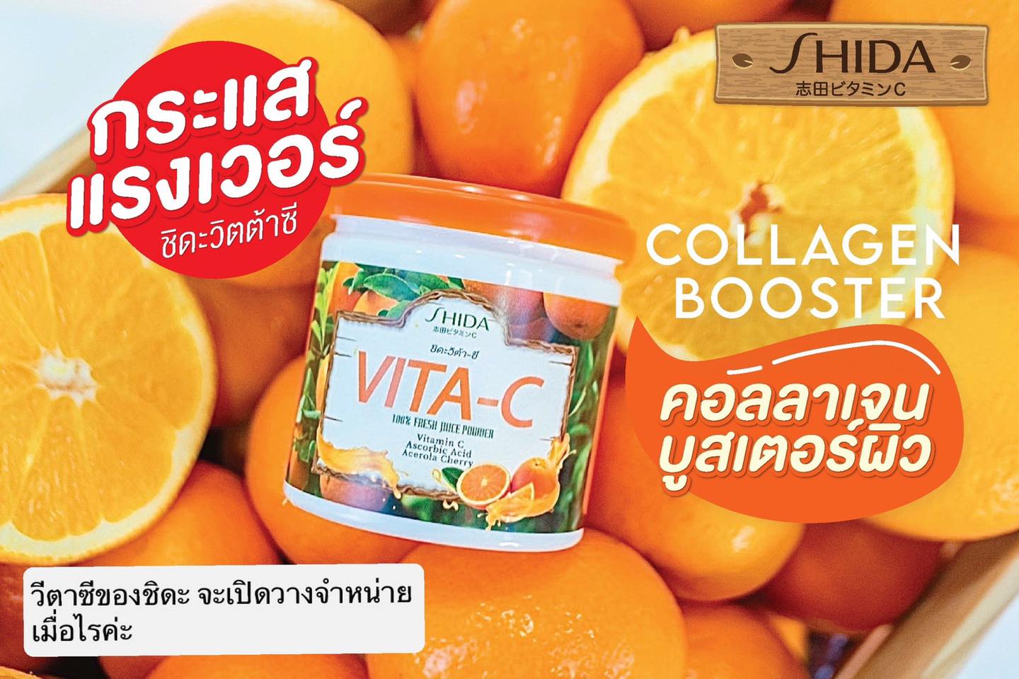 SHIDA VITA-C  ชิดะ วิต้าซี วิตามินซีไฮโดส คอลลาเจนบูสเตอร์ สารสกัดเข้มข้น วิตามินซี100% ส้มสดๆเหมือนเด็ดจากต้น