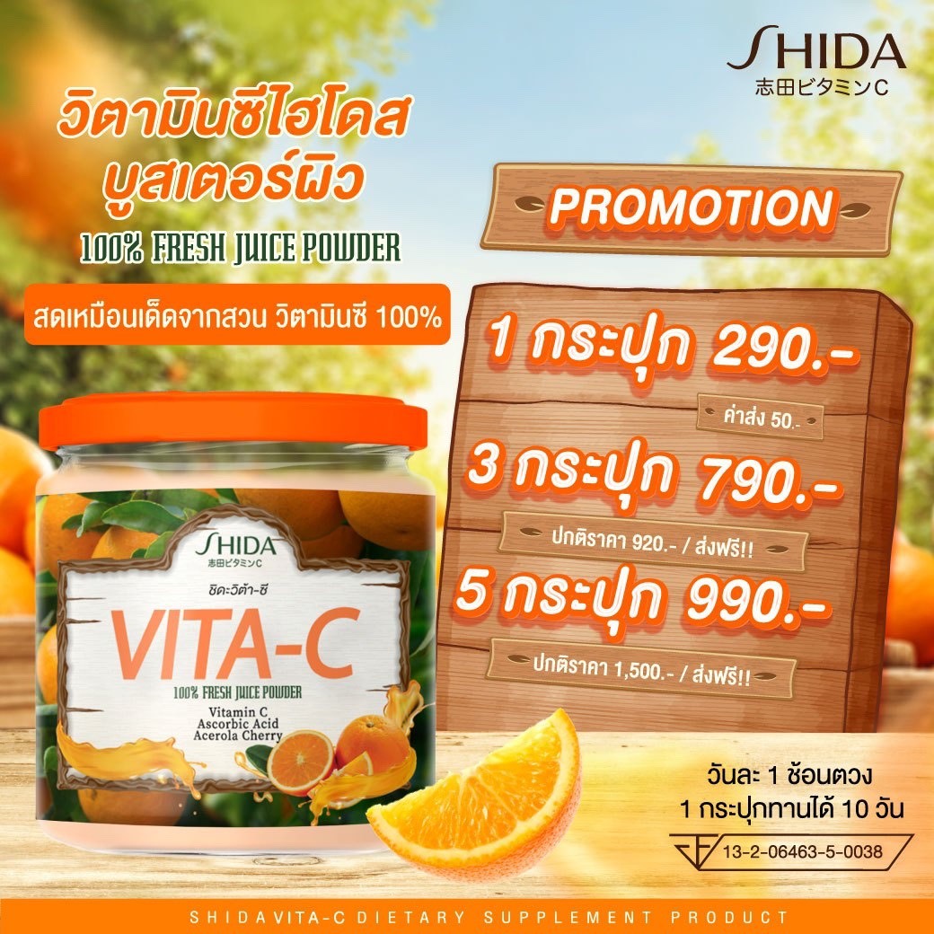 SHIDA VITA-C  ชิดะ วิต้าซี วิตามินซีไฮโดส คอลลาเจนบูสเตอร์ สารสกัดเข้มข้น วิตามินซี100% ส้มสดๆเหมือนเด็ดจากต้น